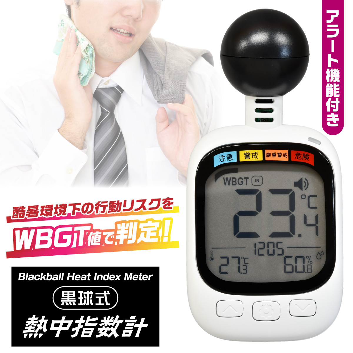 熱中症対策グッズ 黒球式 熱中指数計 WBGT計測器 暑さ指数 小型 