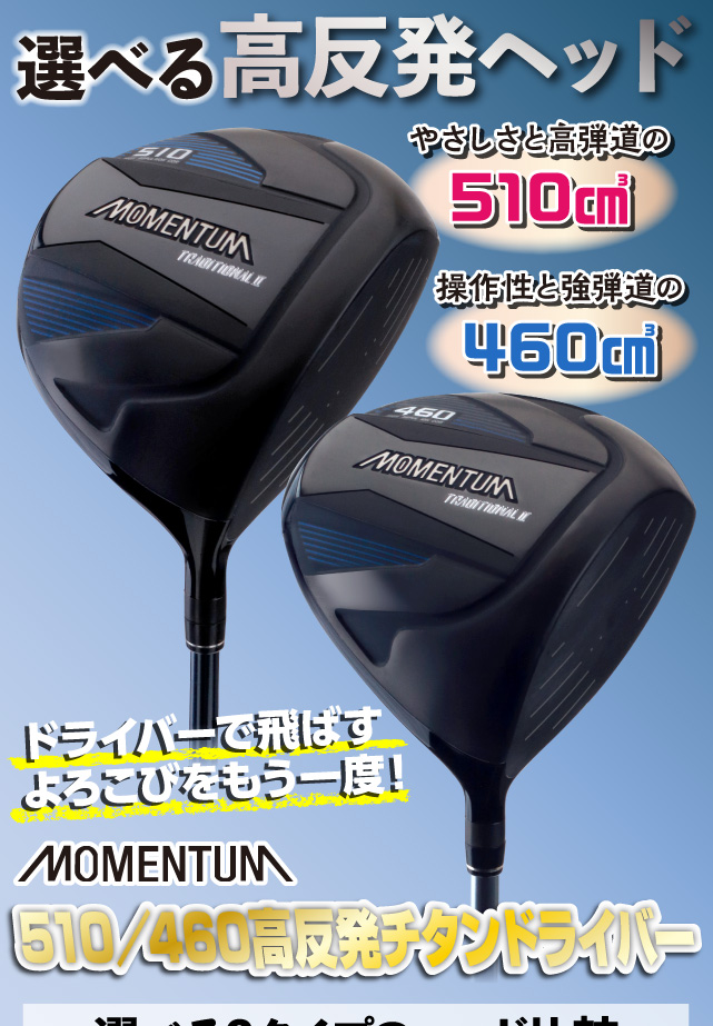 モメンタム MOMENTUM 高反発 チタンドライバー 510 カーボンシャフト