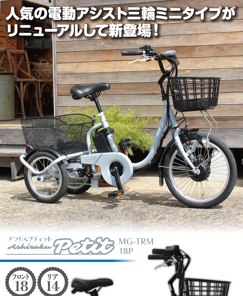 電動アシスト三輪自転車 ロータイプ 18インチ 高齢者 シニア ミムゴ アシらく プティット petit MG-TRM18P