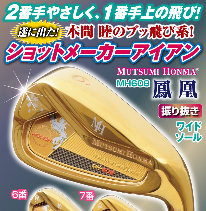 ゴルフクラブ アイアンセット メンズ 7本 ムツミホンマ 鳳凰 MH608 6-9番 AW SW PW ウェッジ シニア向け 軽量 新品 ルール適合  : 60740081 : ゴルクラ - 通販 - Yahoo!ショッピング