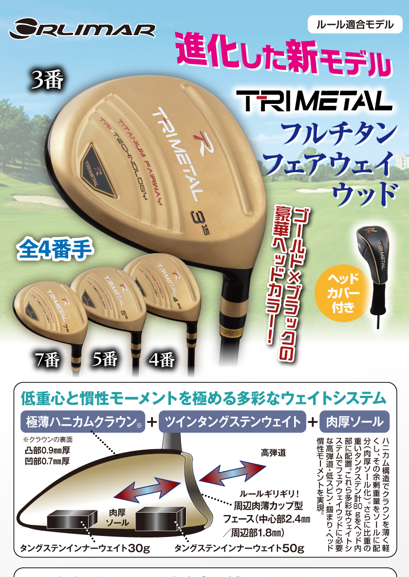 ゴルフプレミアム ゴルフクラブ ORLIMAR オリマー トライメタル