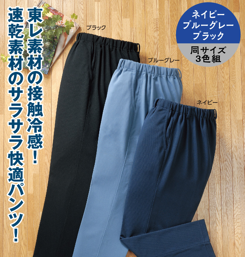 東レ エアロタッシェ 涼やかパンツ 3色組 メンズ スラックス 夏 冷感