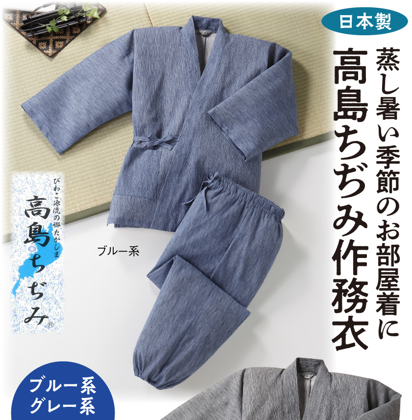 作務衣 日本製 高島ちぢみ 夏素材 涼しい 清涼感 ブルー グレー
