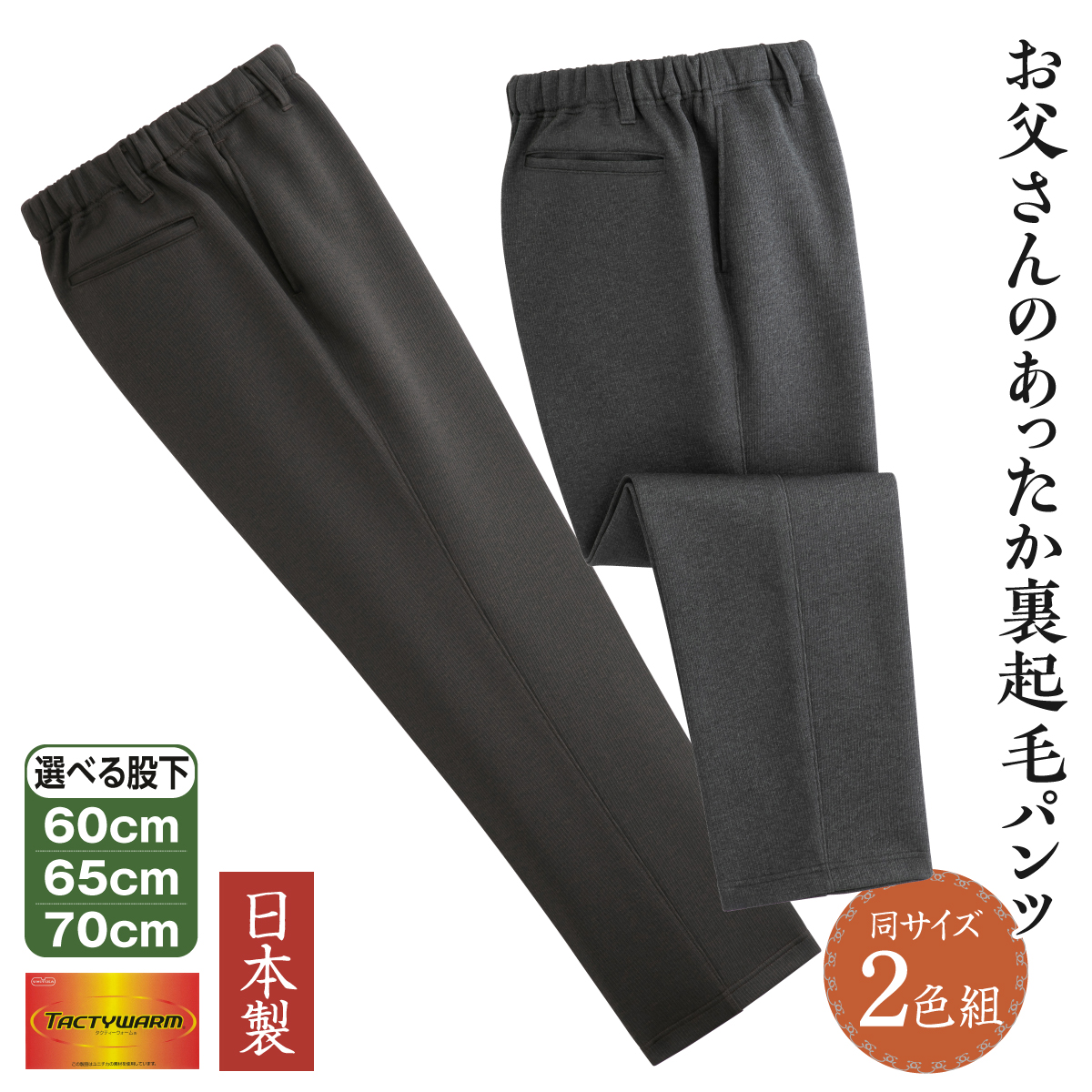 パンツ ズボン 日本製 裏起毛 タクティウォーム 杢調 らくらく メンズ