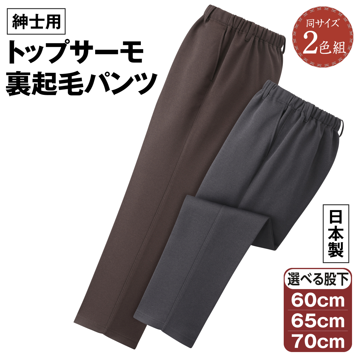 パンツ ズボン 日本製 裏起毛 トップサーモ メンズ あったかパンツ 2
