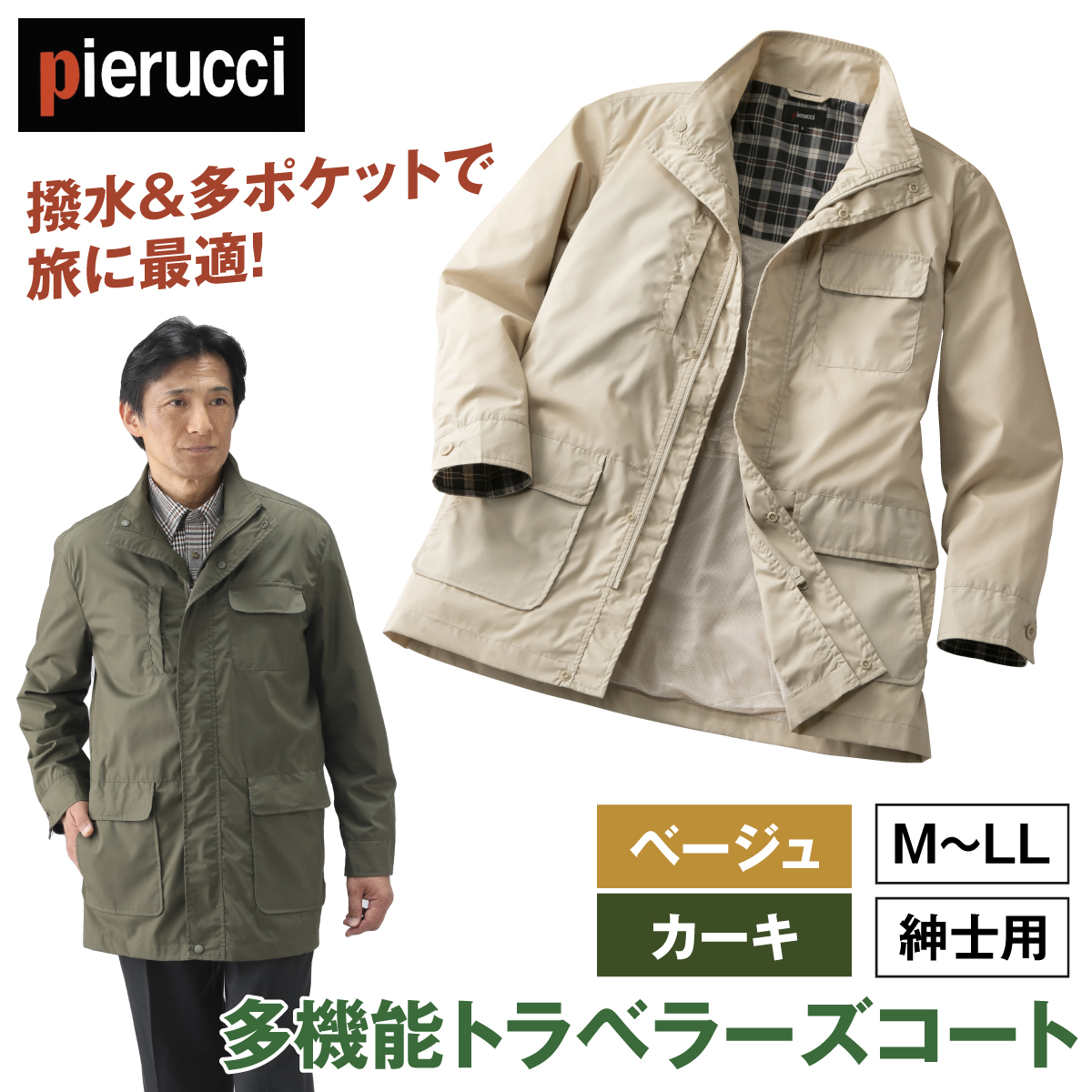 ジャケット トラベラーズコート 多機能 ピエルッチ 紳士用 メンズ 男性