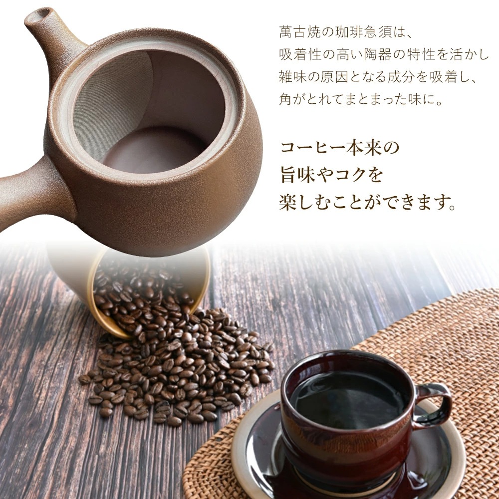 コーヒー 珈琲急須 萬古焼 四日市 洗いやすい ステンレス茶こし一体型