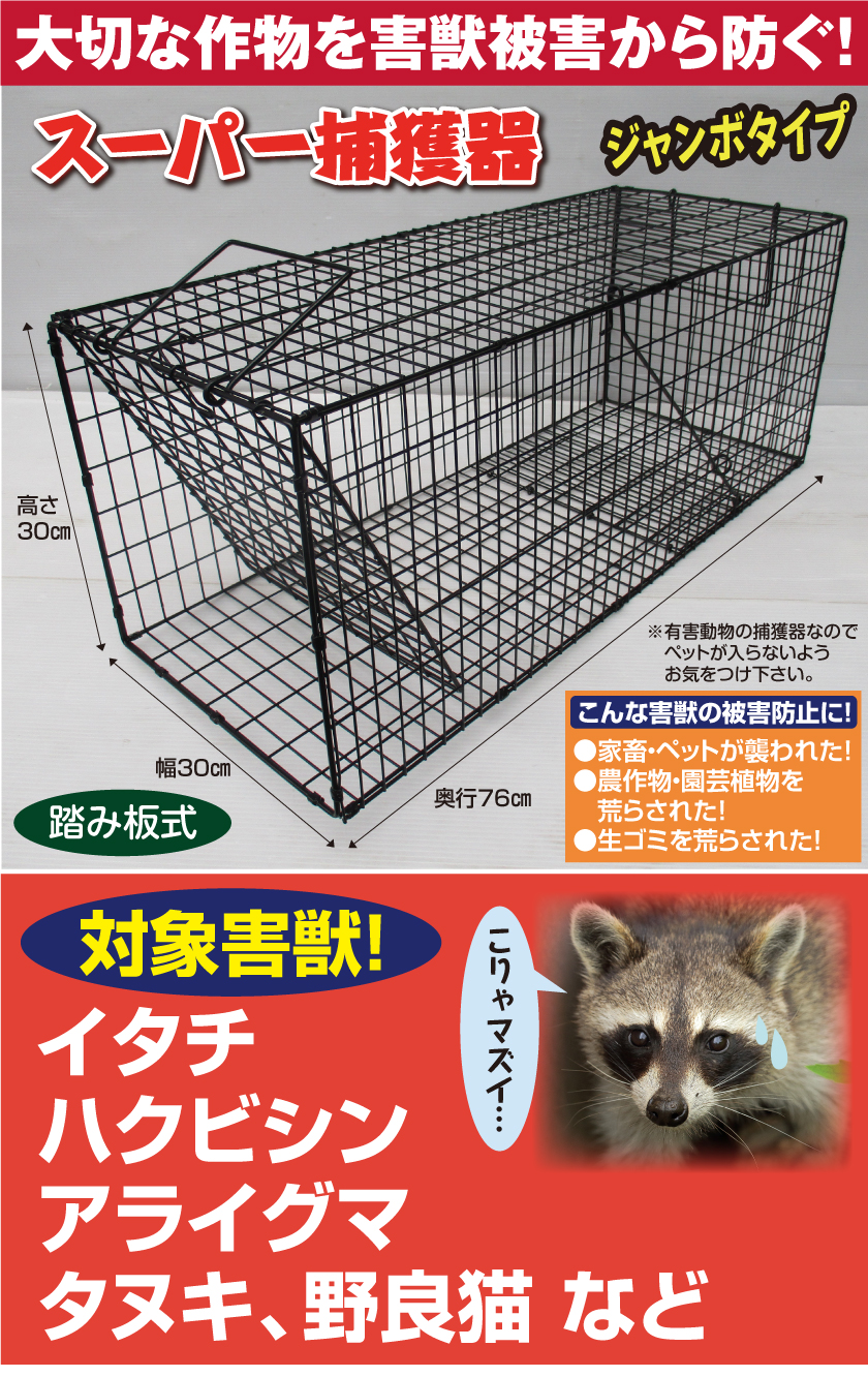 罠 捕獲器 害獣駆除 スーパー捕獲器 畑荒らし 家畜被害 ジャンボタイプ 大型 野生動物 害獣 獣害 トラップ 小動物 イタチ ハクビシン アライグマ  タヌキ 野良猫 : 61290017 : ゴルクラ - 通販 - Yahoo!ショッピング