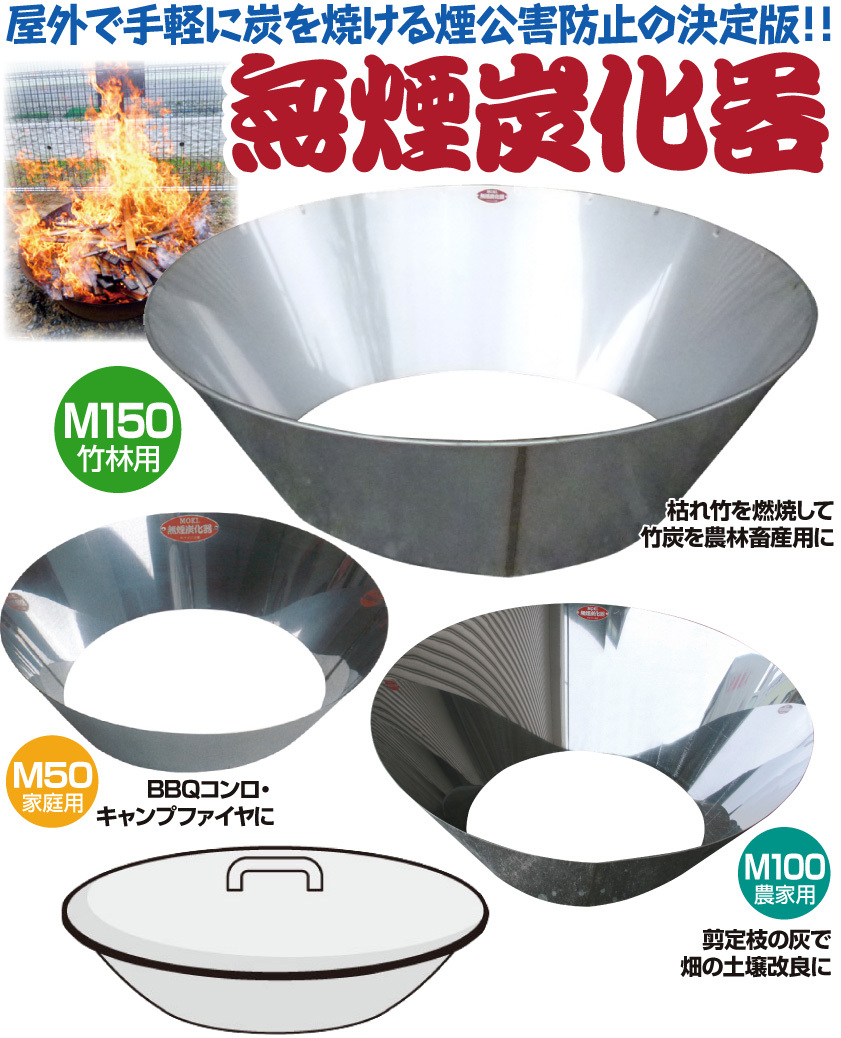 モキ製作所 無煙炭化器 M100 焼却炉 家庭用 燃焼器 放置竹林炭化器