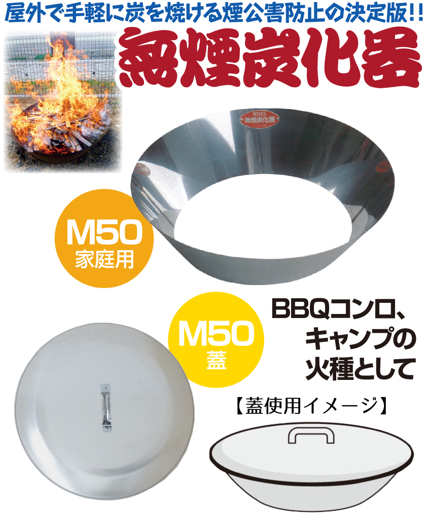 モキ製作所 無煙炭化器 火消し蓋セット M50 家庭用 焚き火 農業 燃焼器