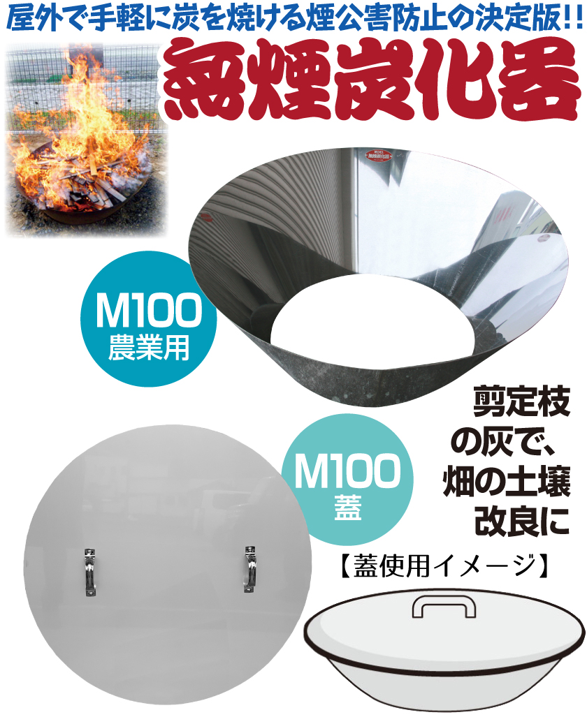 モキ製作所 無煙炭化器 火消し蓋セット M100 農家用 焚き火 農業 燃焼器 剪定 枝 ステンレス 手軽 農地 肥料 土壌改良 竹炭