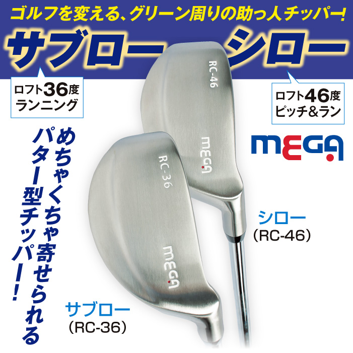 ゴルフクラブ MEGA チッパー パター型 サブロー・シロー