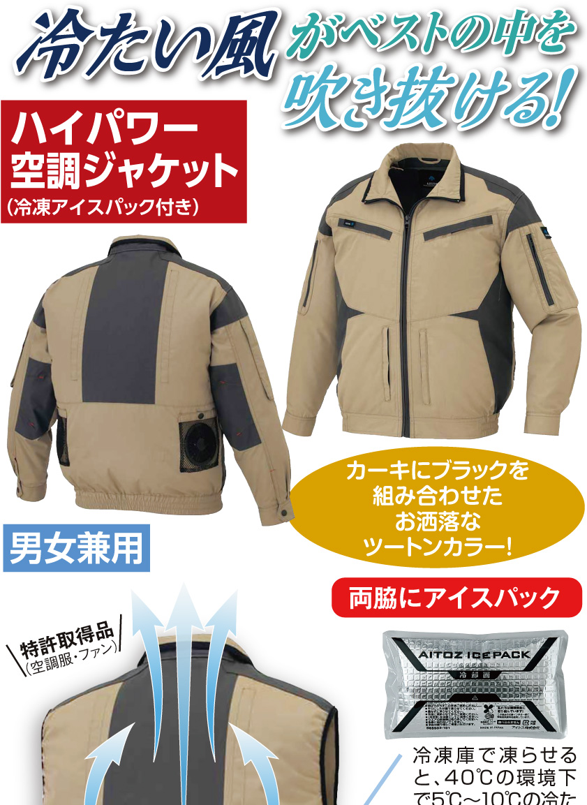 ハイパワー 空調ジャケット 作業服 冷凍アイスパック付き ファン