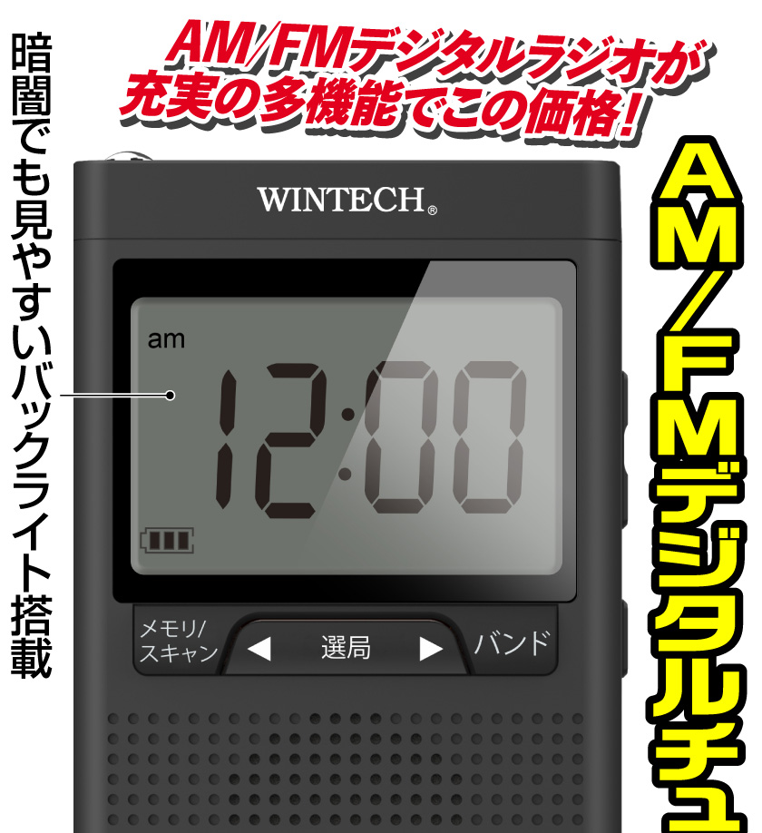 WINTECH 防災ラジオ AM FM デジタルチューナー 電池式 アラーム 時計