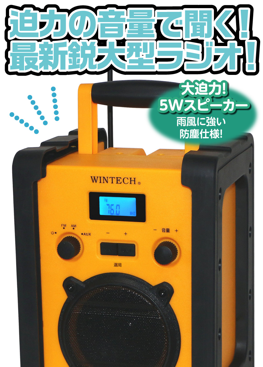 WINTECH 現場ラジオ 生活防水 デジタル AM FM アウトドア AC電源