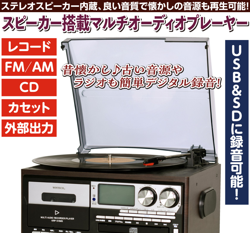WINTECH スピーカー搭載マルチオーディオプレーヤー レコード CD-R 