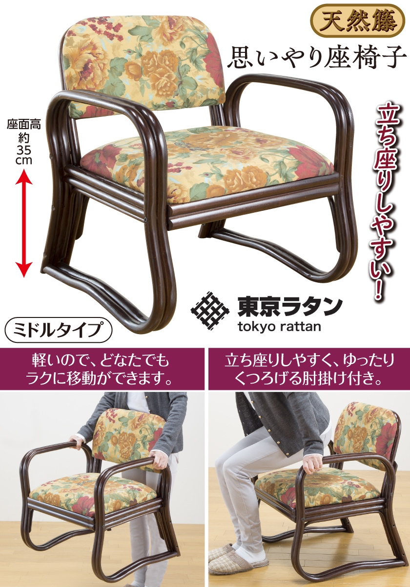 東京ラタン 座椅子 肘掛け付き 高齢者 天然籐 思いやり座椅子 ロー