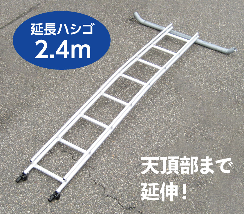 ハシゴ ハウス用 延長ハシゴ 2.4m 大型ハウス対応 梯子 農業 ハウス