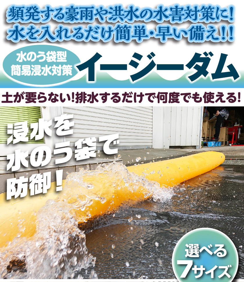 水のう袋 簡易浸水対策 イージーダム 35×725cm 水嚢 水害 防水 防災 大雨対策グッズ