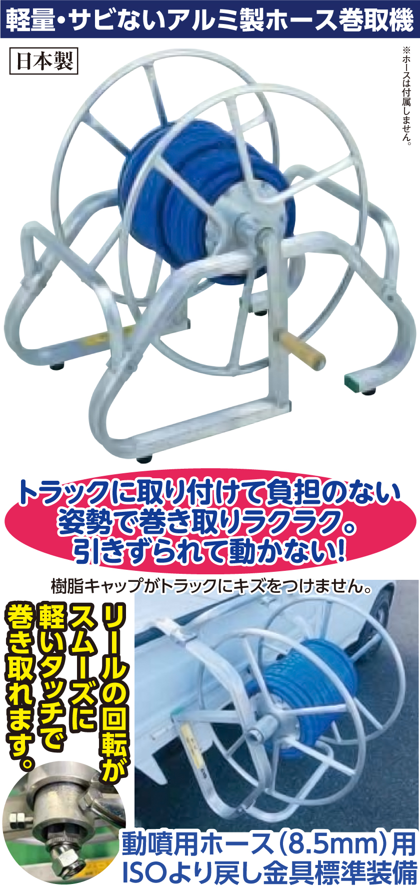 法人限定 日本製 ホース巻取機 トラック取付型 ホースリール アルミ製