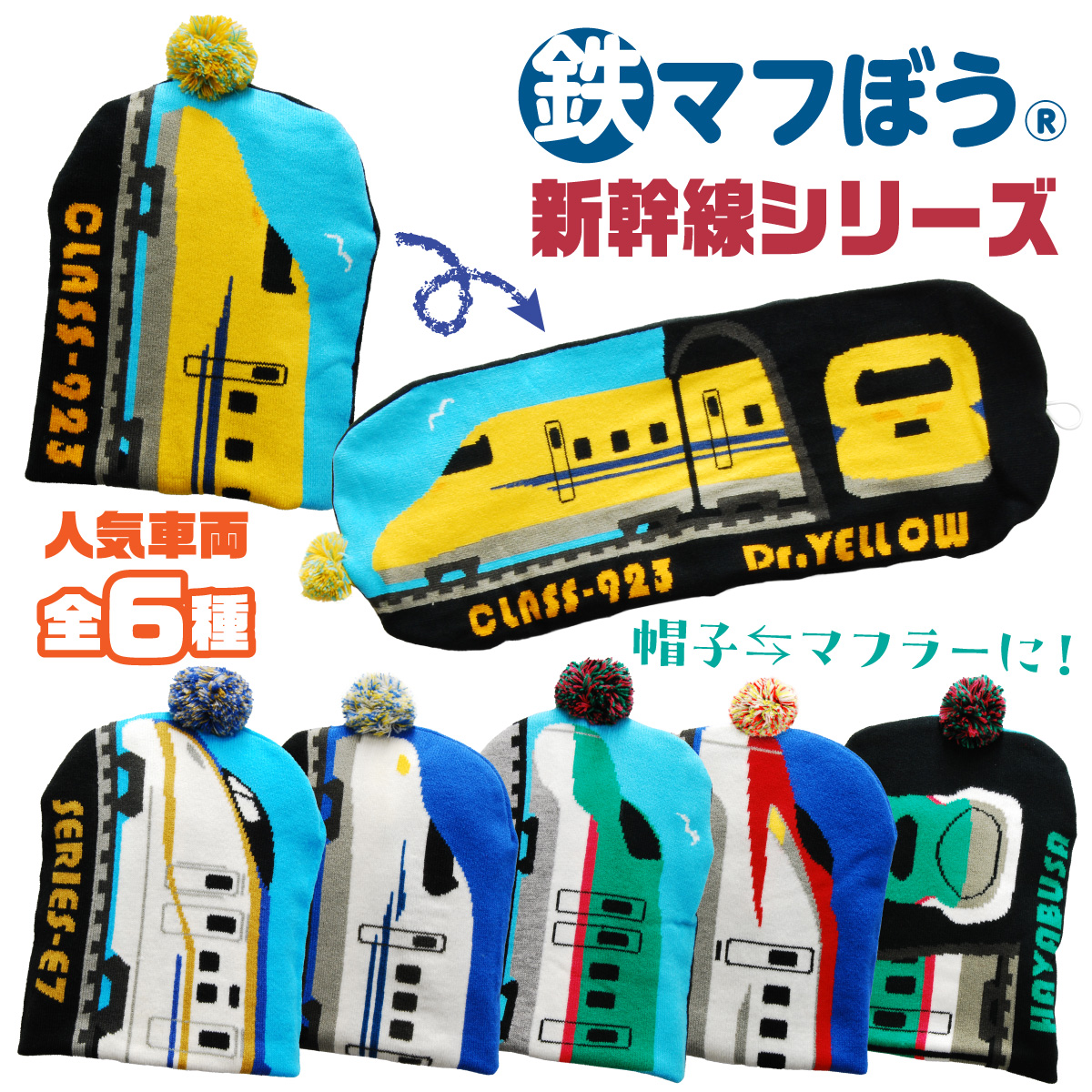 BIGBANG ➕ａマフラー未使用　公式品➕帽子 鉄マフぼう JR公認 新幹線 ニット帽 50~54cmマフラー 鉄道 帽子 キッズ