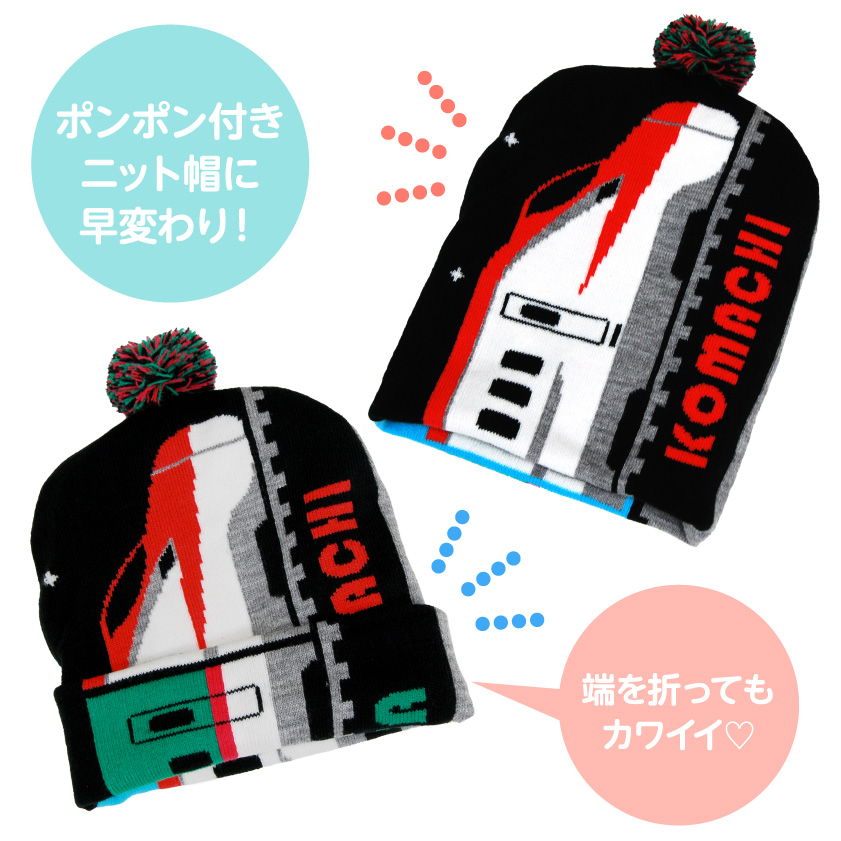 鉄マフぼう JR公認 新幹線 ニット帽 50~54cmマフラー 鉄道 帽子 キッズ
