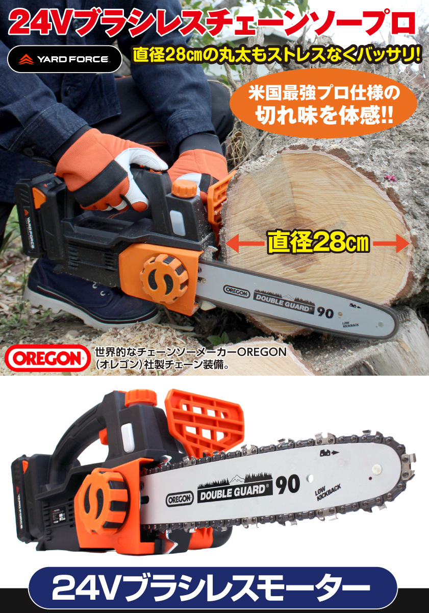 YARD FORCE プロ仕様 ヤードフォース社 チェーンソー ブラシレス コードレス 24V 充電式 安全 連続稼働20分 直径28cm 庭仕事  農作業 ガーデニング オレゴン社 : 62020042 : ゴルクラ - 通販 - Yahoo!ショッピング
