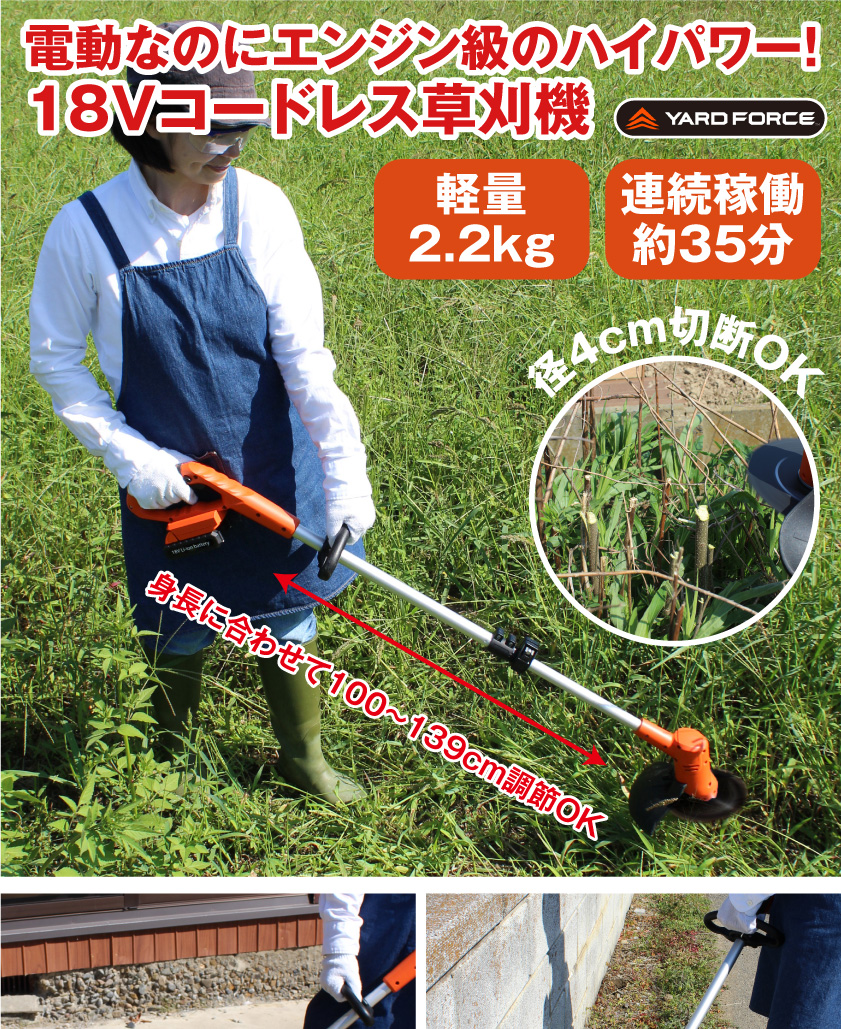 YARD FORCE（ヤードフォース） 18V草刈機 コードレス 充電式 連続稼働 