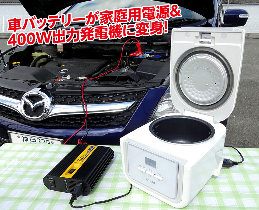 インバーター 発電機 軽トラ 正弦波 400W バッテリー 変換器 小型家電
