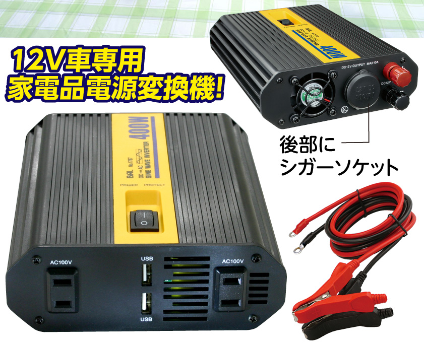 インバーター 発電機 軽トラ 正弦波 400W バッテリー 変換器 小型家電