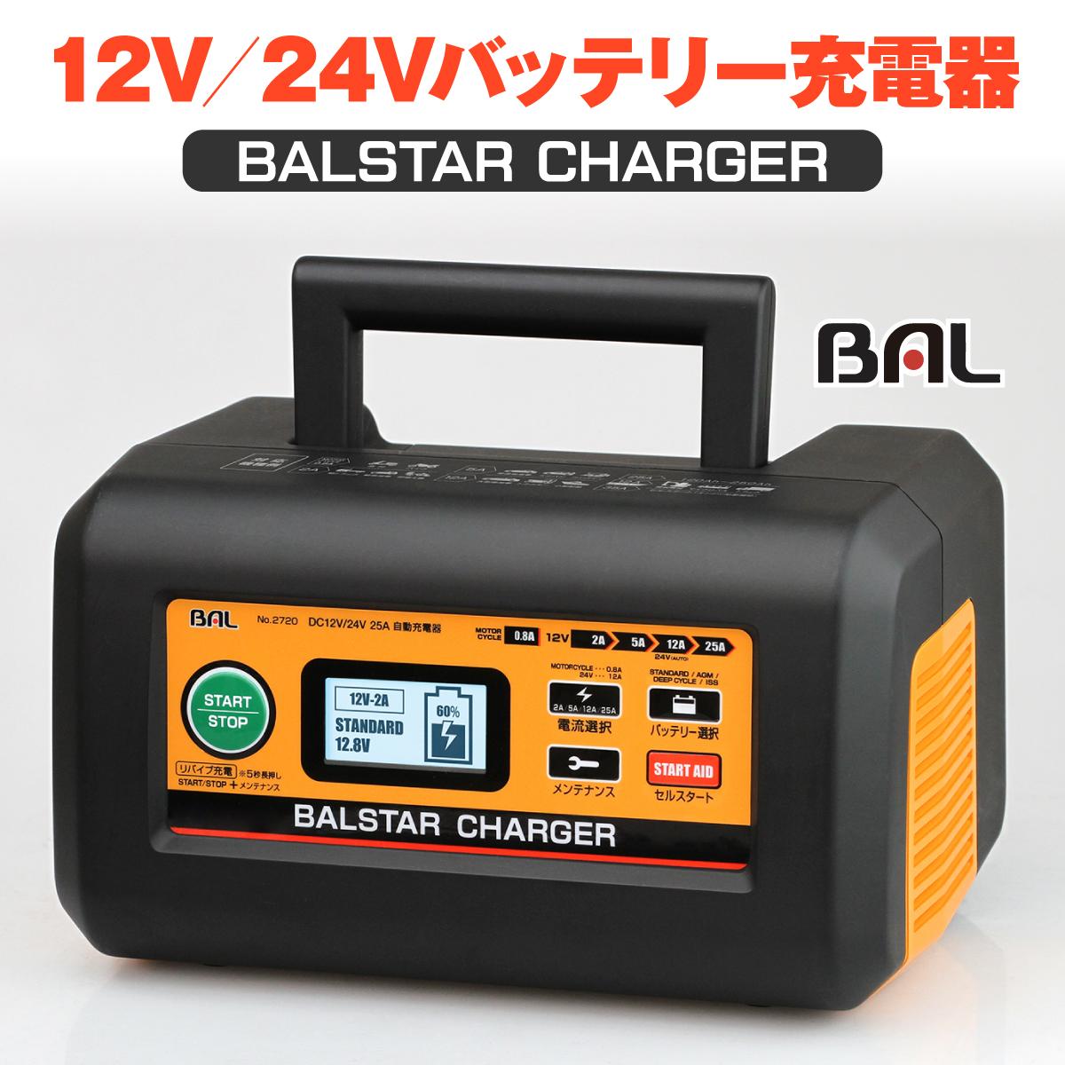 車 12V 24V バッテリー 充電器 バッテリーチャージャー トラック バイク 農機具 建設機械 小型船舶 農業機械 バルスター リバイブ充電  エンジン始動補助機能 : 62070003 : ゴルクラ - 通販 - Yahoo!ショッピング