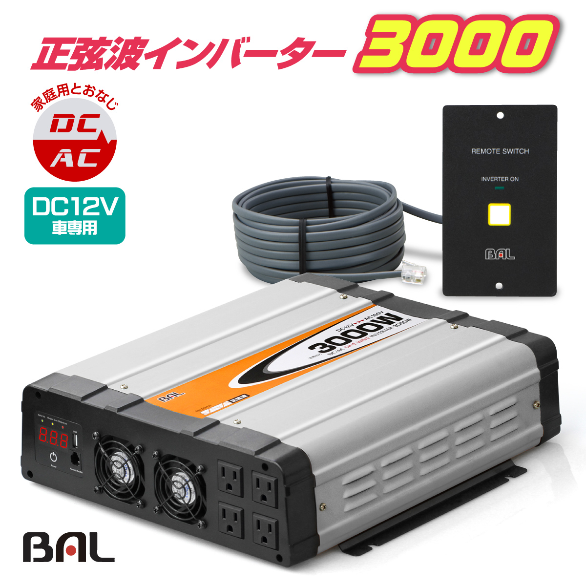 インバーター 3000W 正弦波 DCAC 大橋産業 AC USB DC12V AC100V DC12V車 家電 リモートスイッチ 50Hz 60Hz  小型冷蔵庫 小型電子レンジ バッテリー直結 USB端子