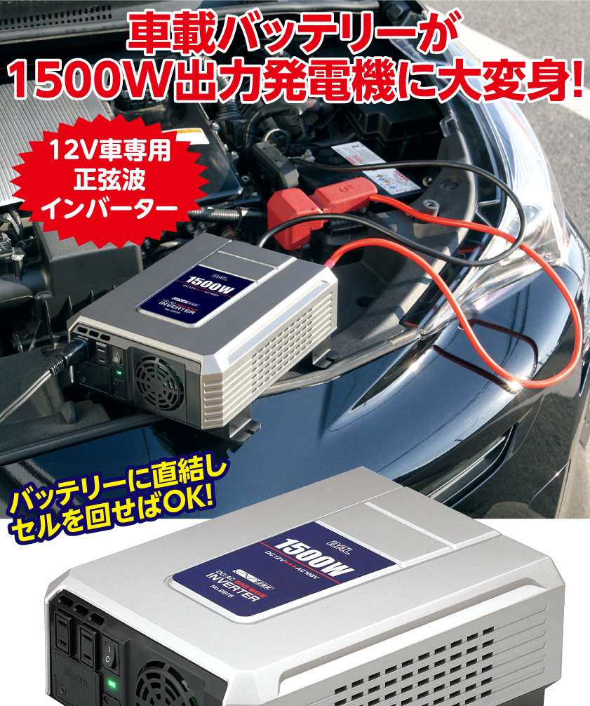 インバーター 発電機 12V車専用 正弦波 1500W バッテリー 変換器 家電 キャンプ レジャー 災害時 停電 避難所 畑仕事 農作業 園芸 便利  : 62070005 : ゴルクラ - 通販 - Yahoo!ショッピング