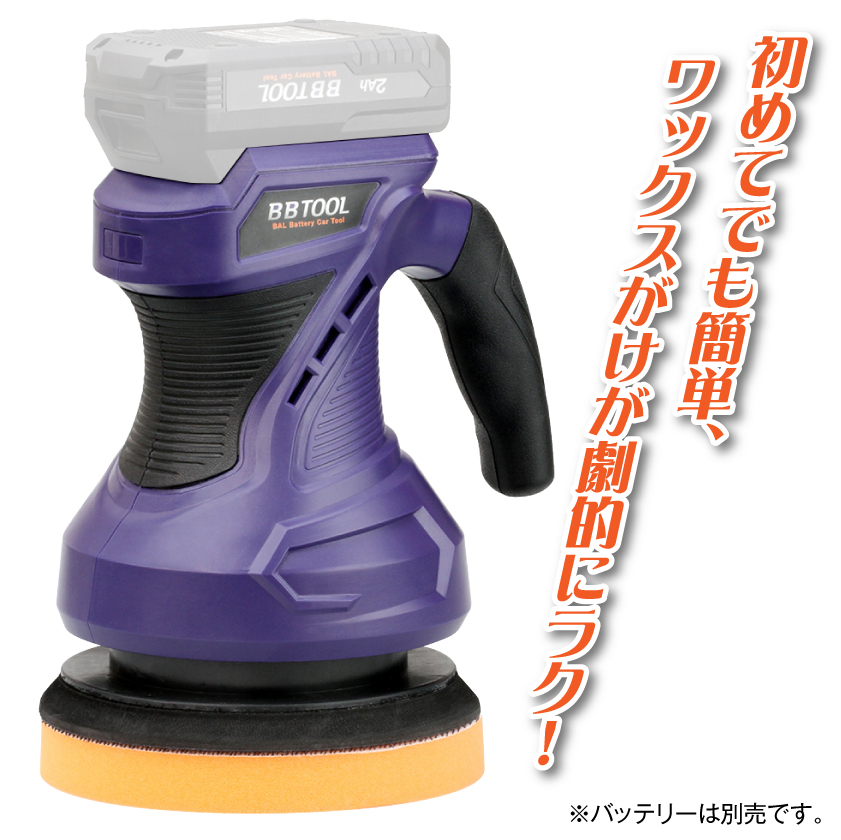 BAL 大橋産業 BBTOOL 充電式カーポリッシャー No.5002 コードレス 車