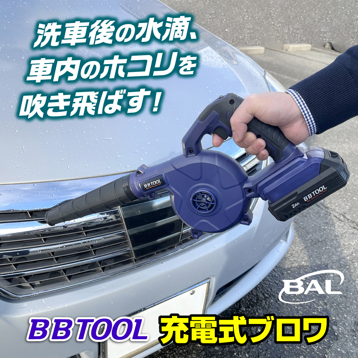 【人気商品】BAL(大橋産業) 充電式 ブロワ BB TOOL No.5003 BBTOOL］充電式ブロワ／BAL大橋産業公式オンラインストア
