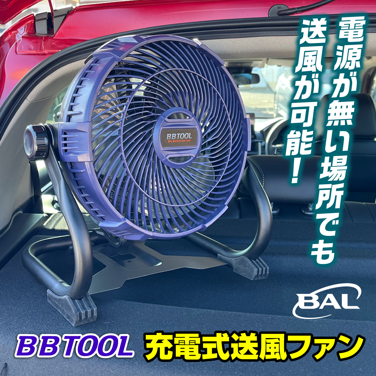 BAL BBTOOL 充電式送風ファン No.5005 62070025.jpg