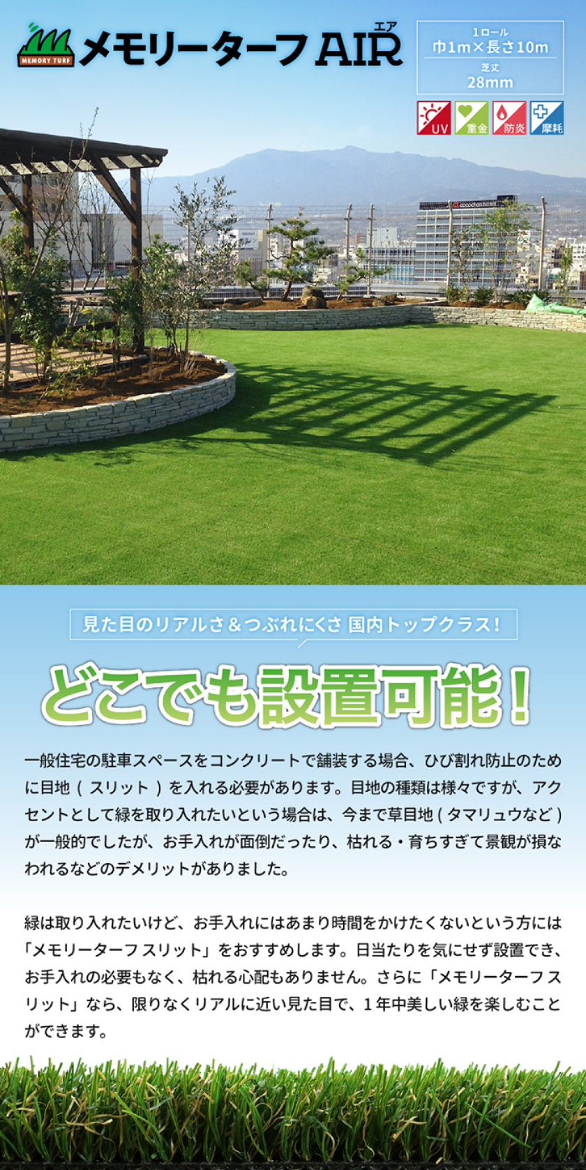 メモリーターフ AIR 28mm 人工芝 形状記憶 庭 ガーデニング 屋上 土