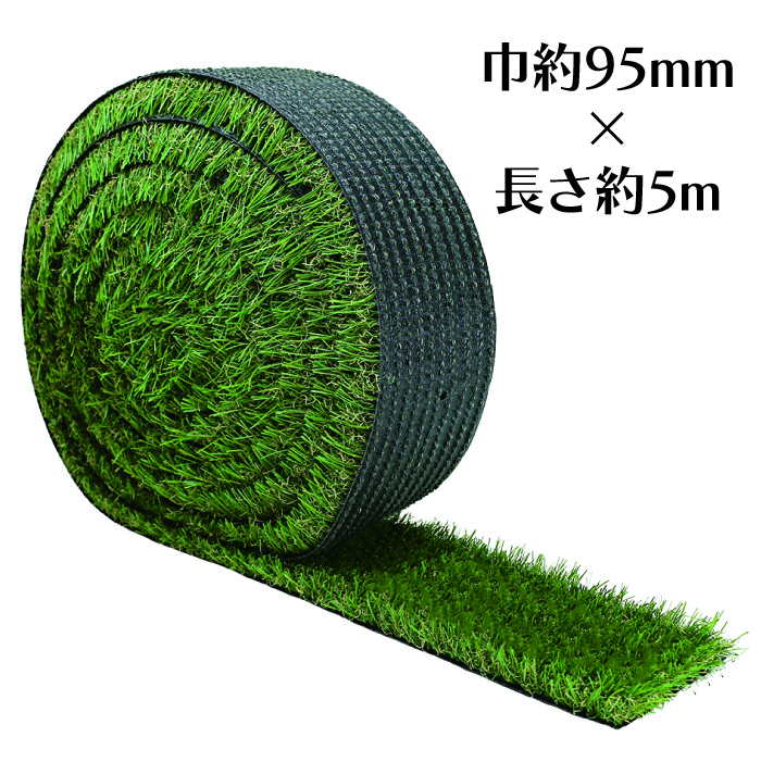 メモリーターフ スリット 巾95mm 人工芝 28mm 形状記憶 ロール売り 芝