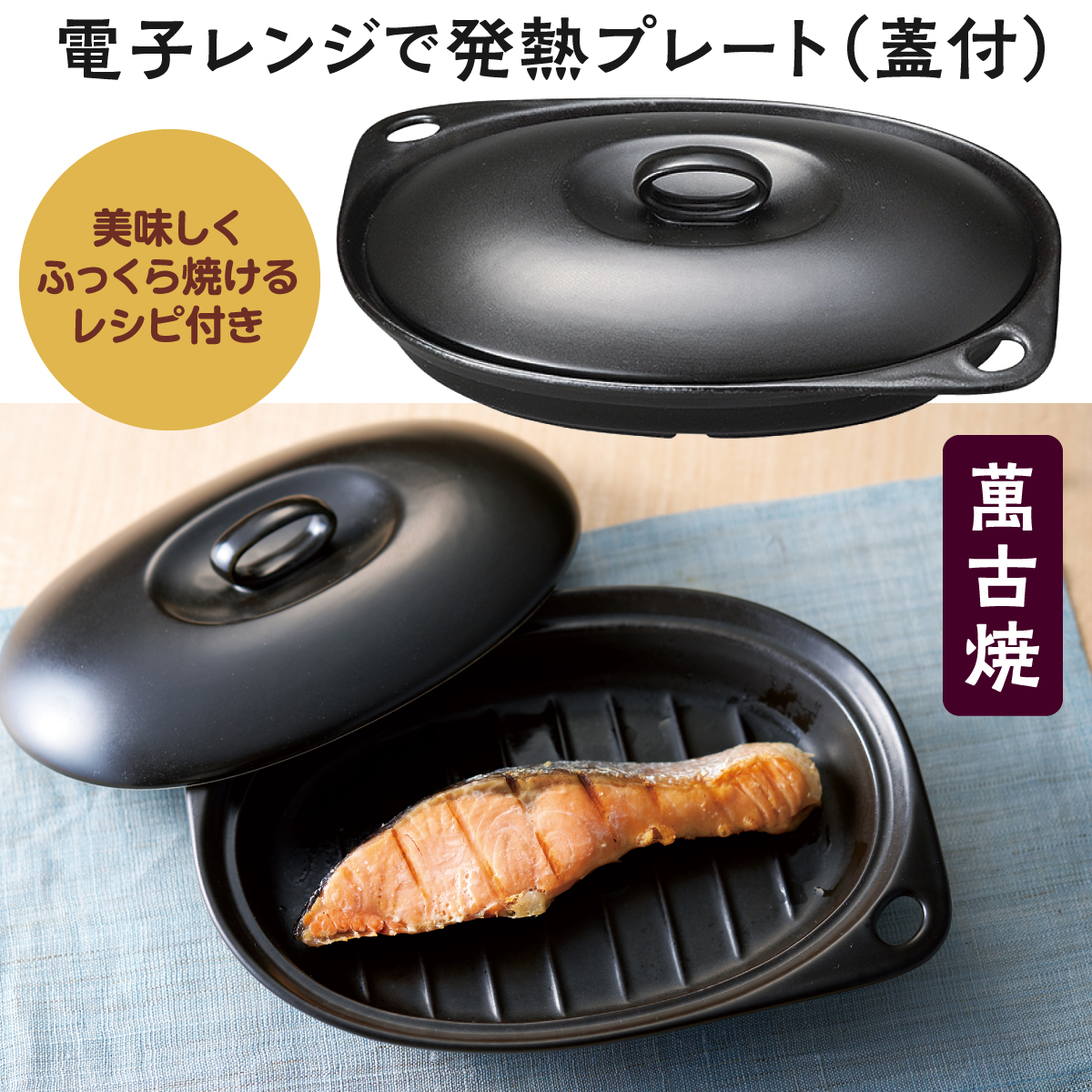 耐熱皿 発熱プレート 調理プレート 電子レンジ調理器具 調理食器 蓋 