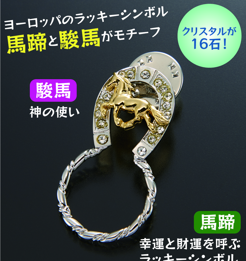 眼鏡ホルダー めがねホルダー メガネ クリスタル 駿馬 馬蹄 ラッキー