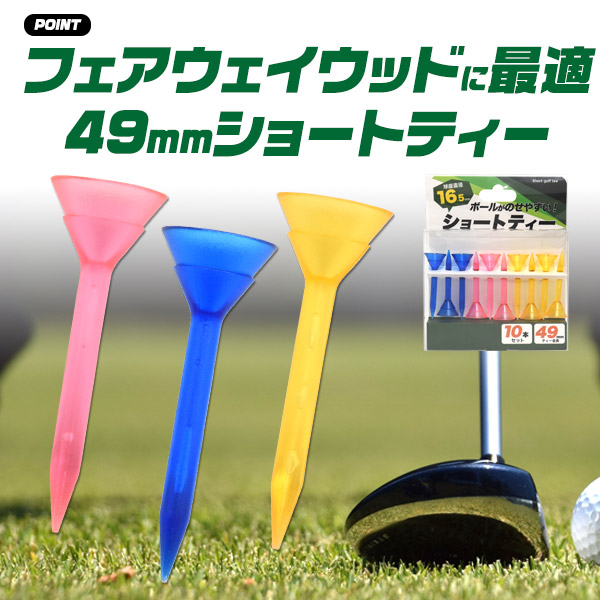 お徳用 フェアウェイウッド用 ショートティー 30本セット (10本×3