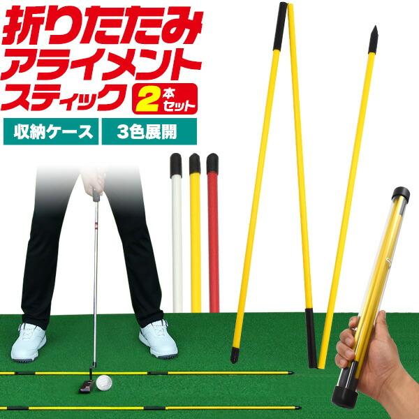 折りたたみアライメントスティック 2本セット スイング練習 アドレス