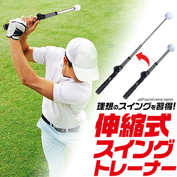 伸縮式スイングトレーナー スイング練習 ゴルフ 練習器具 ゴルフ用品 