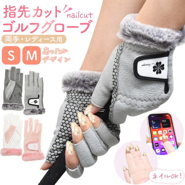 あったかデザイン 指先カット ゴルフグローブ レディース用 両手用