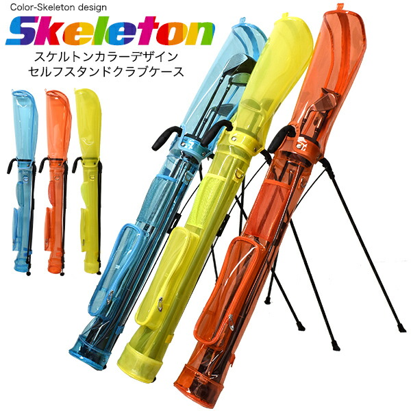 透さん専用。ゴルフ スタンドケース ゴルフクラブケース セルフスタンド機能 スケルトンカラー 軽量
