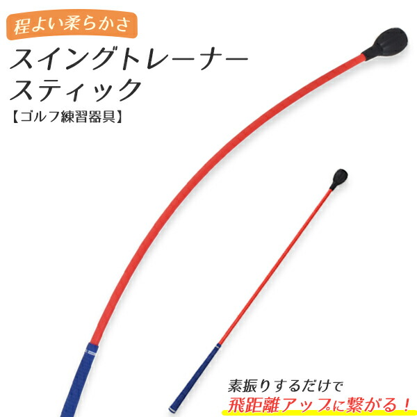 スイングトレーナー スティック ほどよい柔らかさ ゴルフ 練習器具