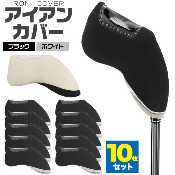 アイアンカバー ゴルフ用 ゴルフ クラブ ヘッドカバー 10個セット 