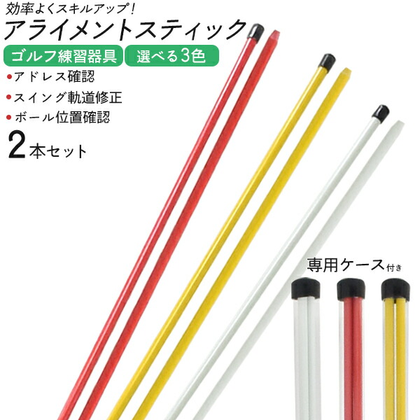 アライメントスティック 2本セット カラフル ケース付き ゴルフ練習