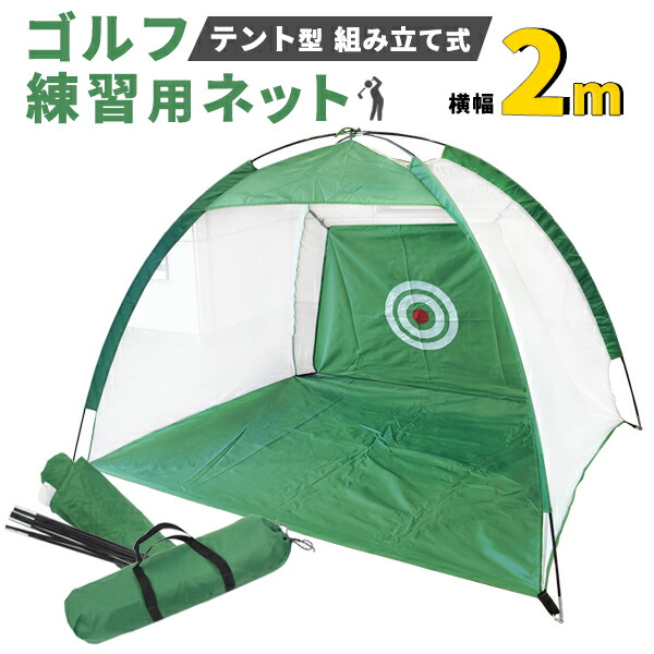 ゴルフネット テント型 組み立て式 ゴルフ練習用ネット 2m 組立式