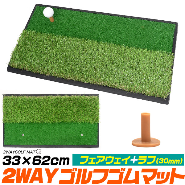 フェアウェイ+ラフ ゴルフゴムマット 33×62cm ゴムティー付 ゴルフ